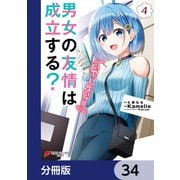 男女の友情は成立する？（いや、しないっ！！）【分冊版】 34（KADOKAWA） [電子書籍]