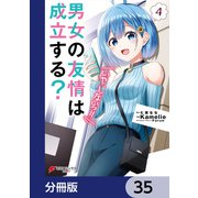 男女の友情は成立する？（いや、しないっ！！）【分冊版】 35（KADOKAWA） [電子書籍]