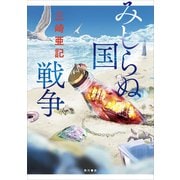 みしらぬ国戦争（KADOKAWA） [電子書籍]