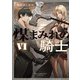 煤まみれの騎士 VI（KADOKAWA） [電子書籍]