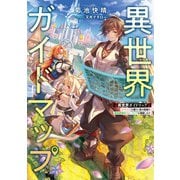 異世界ガイドマップ 【クチコミ】を頼りに悠々自適な異世界旅行スローライフを満喫します（KADOKAWA） [電子書籍]