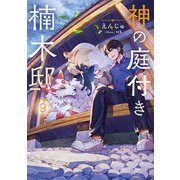 神の庭付き楠木邸9（KADOKAWA） [電子書籍]