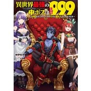 異世界最強の中ボスはレベル999 ～勇者はカンストレベルを99だと勘違いしているようです～（KADOKAWA） [電子書籍]