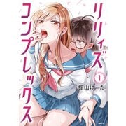 リリィズコンプレックス 1（KADOKAWA） [電子書籍]