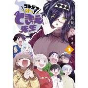 コトダマ叶えて！ ときえ先生 1（KADOKAWA） [電子書籍]