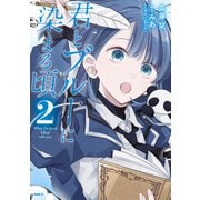 君とブルーに染まる頃 2（KADOKAWA） [電子書籍]