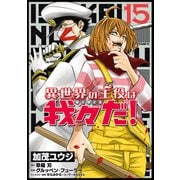 異世界の主役は我々だ！ 15（KADOKAWA） [電子書籍]