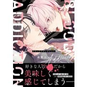 ブラッドアディクション【電子限定特典付】（KADOKAWA） [電子書籍]
