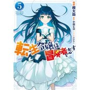 転生令嬢は冒険者を志す 5（KADOKAWA） [電子書籍]