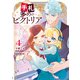 手札が多めのビクトリア 4（KADOKAWA） [電子書籍]