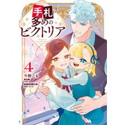 手札が多めのビクトリア 4（KADOKAWA） [電子書籍]