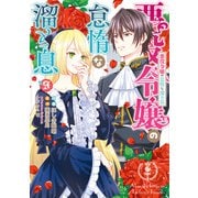 悪役令嬢の怠惰な溜め息 9（KADOKAWA） [電子書籍]