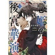 悪姫の後宮華演 （2）（KADOKAWA） [電子書籍]