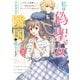 私は偽聖女らしいので、宮廷を出て隣国で暮らします（2）（KADOKAWA） [電子書籍]