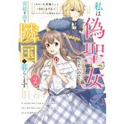 私は偽聖女らしいので、宮廷を出て隣国で暮らします（2）（KADOKAWA） [電子書籍]