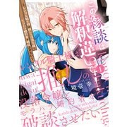 この縁談は解釈違いです！ ～レンタル騎士様は推しの没落令嬢とモラハラ婚約者を破談させたい～（1）（KADOKAWA） [電子書籍]