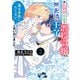 広報部出身の悪役令嬢ですが、無表情な王子が「君を手放したくない」と言い出しました 2（KADOKAWA） [電子書籍]
