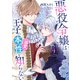 悪役令嬢は王子の本性（溺愛）を知らない 4【電子限定特典付き】（KADOKAWA） [電子書籍]