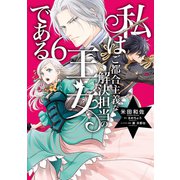 私はご都合主義な解決担当の王女である 6【電子限定特典付き】（KADOKAWA） [電子書籍]