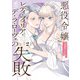 悪役令嬢レディ・フィリア・デ・ラ・ローヴェの失敗 2（KADOKAWA） [電子書籍]