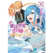 魔法世界の受付嬢になりたいです 8（KADOKAWA） [電子書籍]
