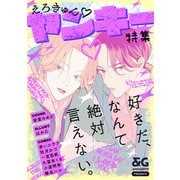 ＆GENTE ヤンキーアンソロジー えろきゅん特集（KADOKAWA） [電子書籍]