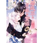 黒狼王と白銀の贄姫 5 辺境の地で最愛を得る（KADOKAWA） [電子書籍]