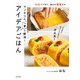 10分でできて、誰もが驚嘆する マンネリを一撃で解消！アイデアごはん（KADOKAWA） [電子書籍]