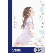 この恋を星には願わない【分冊版】 35（KADOKAWA） [電子書籍]