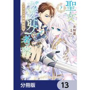 聖女ヴィクトリアの考察【分冊版】 13（KADOKAWA） [電子書籍]