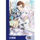 聖女ヴィクトリアの考察【分冊版】 15（KADOKAWA） [電子書籍]