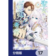 聖女ヴィクトリアの考察【分冊版】 17（KADOKAWA） [電子書籍]