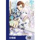 聖女ヴィクトリアの考察【分冊版】 19（KADOKAWA） [電子書籍]