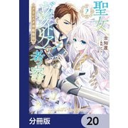 聖女ヴィクトリアの考察【分冊版】 20（KADOKAWA） [電子書籍]