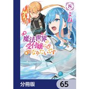 魔法世界の受付嬢になりたいです【分冊版】 65（KADOKAWA） [電子書籍]