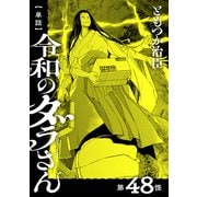 【単話】令和のダラさん 第48怪（KADOKAWA） [電子書籍]