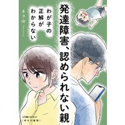 発達障害、認められない親 わが子の正解がわからない（KADOKAWA） [電子書籍]