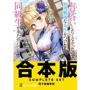 【合本版】お見合いしたくなかったので、無理難題な条件をつけたら同級生が来た件について 全8巻（KADOKAWA） [電子書籍]
