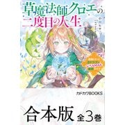 【合本版】草魔法師クロエの二度目の人生 全3巻（KADOKAWA） [電子書籍]