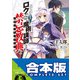【合本版】ロクでなし魔術講師と禁忌教典 全24巻（KADOKAWA） [電子書籍]