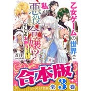 【合本版】乙女ゲームの世界で私が悪役令嬢！？ そんなのお断りです！ 全3巻（KADOKAWA） [電子書籍]