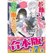 【合本版】お飾り王妃になったので、こっそり働きに出ることにしました 全7巻（KADOKAWA） [電子書籍]