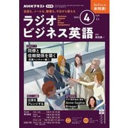 ＮＨＫラジオ ラジオビジネス英語  2025年4月号（NHK出版） [電子書籍]