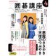 ＮＨＫ 囲碁講座  2025年4月号（NHK出版） [電子書籍]