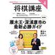 ＮＨＫ 将棋講座  2025年4月号（NHK出版） [電子書籍]