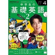 ＮＨＫラジオ 中学生の基礎英語 レベル2  2025年4月号（NHK出版） [電子書籍]
