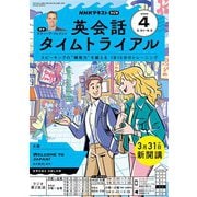ＮＨＫラジオ 英会話タイムトライアル  2025年4月号（NHK出版） [電子書籍]