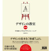 デザインの教室 新装版 手を動かして学ぶデザイントレーニング（エムディエヌコーポレーション） [電子書籍]