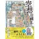 空想店構え マテウシュ・ウルバノヴィチ作品集III（エムディエヌコーポレーション） [電子書籍]