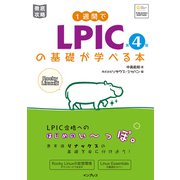 1週間でLPICの基礎が学べる本 第4版（インプレス） [電子書籍]
